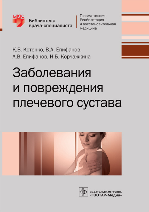 Заболевания и повреждения плечевого сустава. Библиотека врача-специалиста