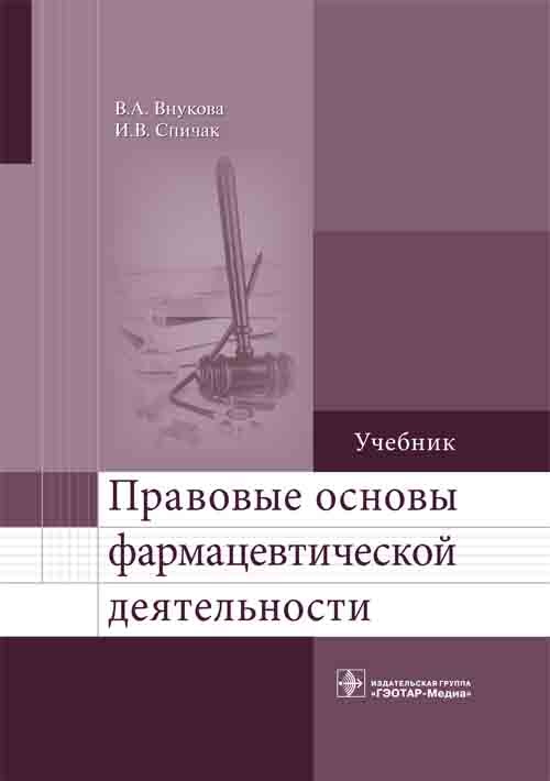 Правовые основы фармацевтической деятельности