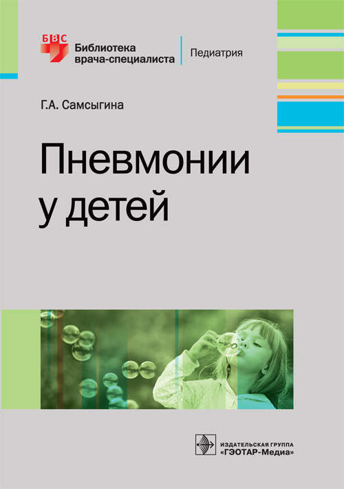 Пневмонии у детей. Библиотека врача-специалиста