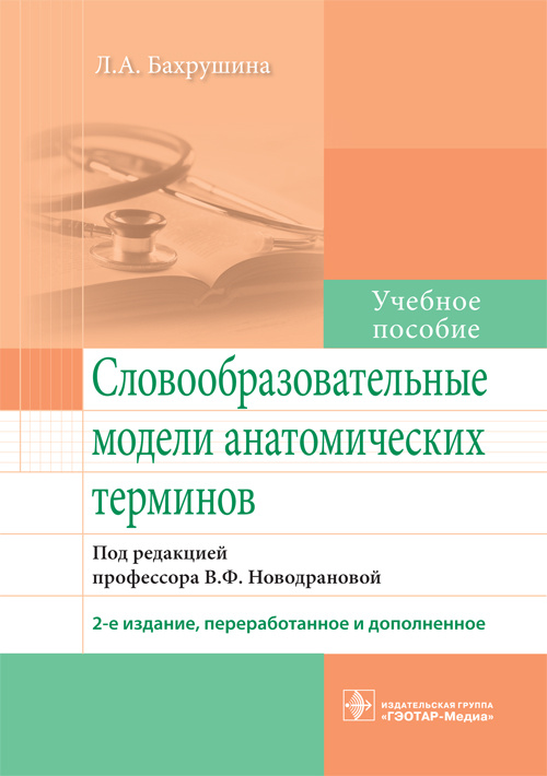 Словообразовательные модели анатомических терминов. Учебное пособие