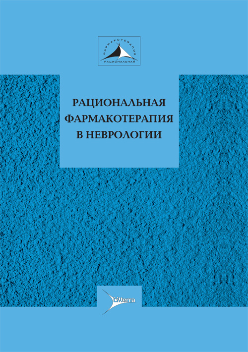 Рациональная фармакотерапия в неврологии. Руководство