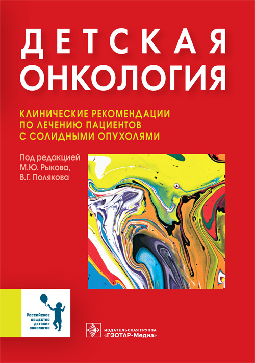 Детская онкология. Клинические рекомендации по лечению пациентов с солидными опухолями