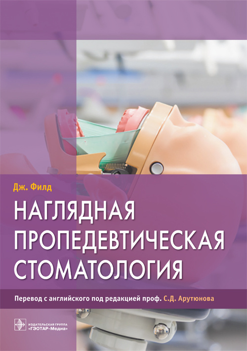 Наглядная пропедевтическая стоматология