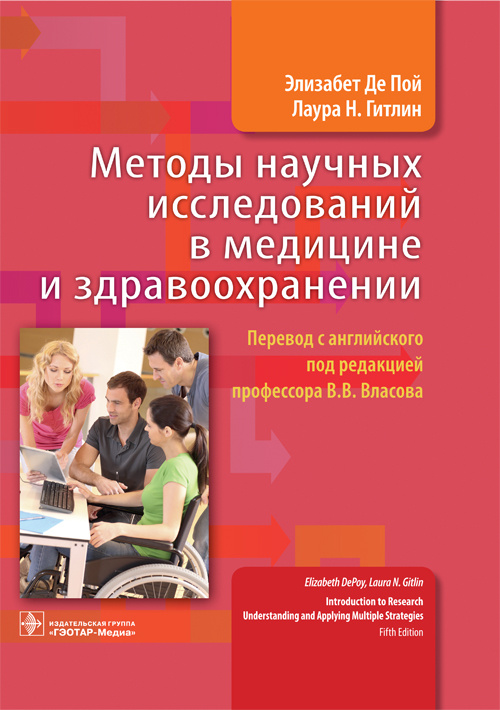Методы научных исследований в медицине и здравоохранении