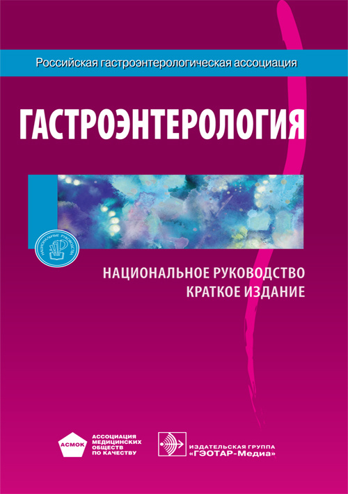 Гастроэнтерология. Национальное руководство. Краткое издание