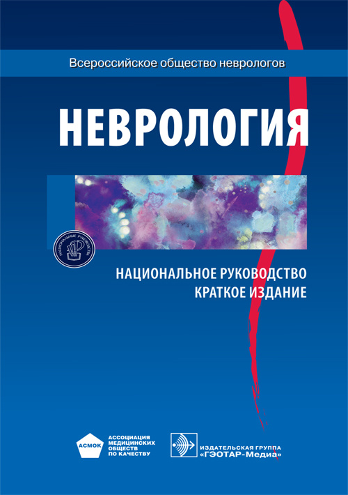 Неврология. Национальное руководство. Краткое издание