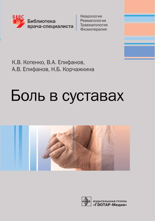 Боль в суставах. Библиотека врача-специалиста