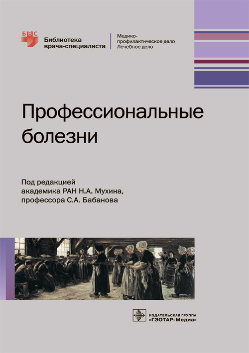 Профессиональные болезни. Библиотека врача-специалиста