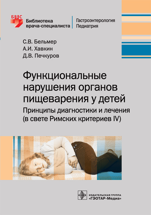 Функциональные нарушения органов пищеварения у детей. Библиотека врача-специалиста