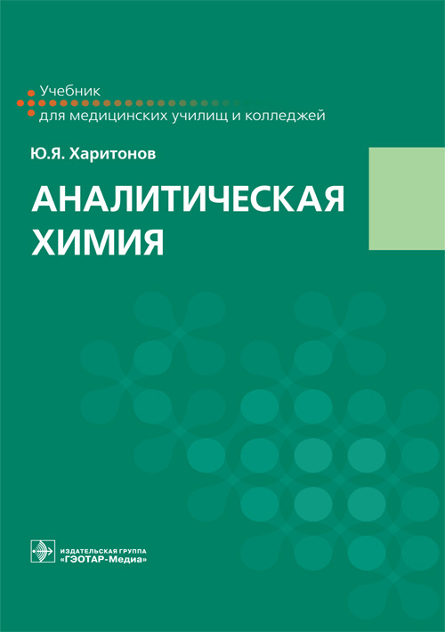 Аналитическая химия