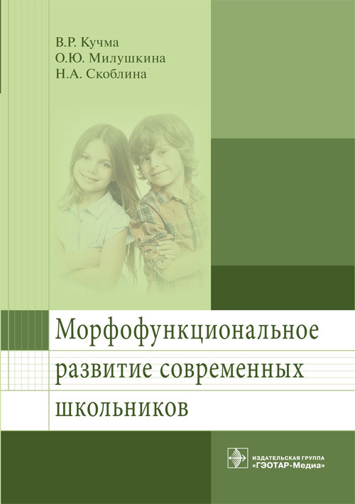 Морфофункциональное развитие современных школьников