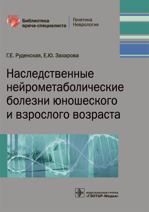 Наследственные нейрометаболические болезни юношеского и взрослого возраста. Библиотека врача-специалиста