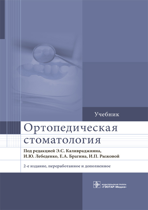 Ортопедическая стоматология. Учебник