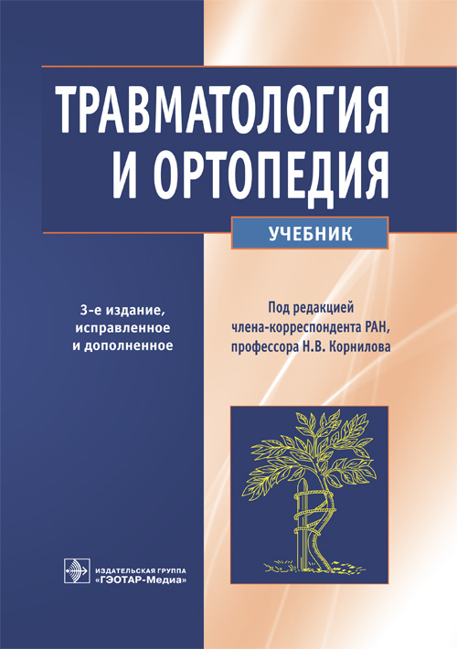 Травматология и ортопедия. Учебник