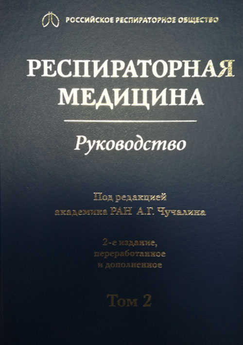 Респираторная медицина. Руководство в 3-х томах. Том 2