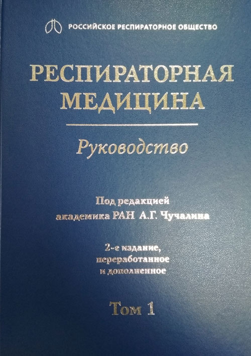Респираторная медицина. Руководство в 3-х томах. Том 1