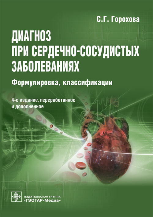 Диагноз при сердечно-сосудистых заболеваниях: формулировка, классификации