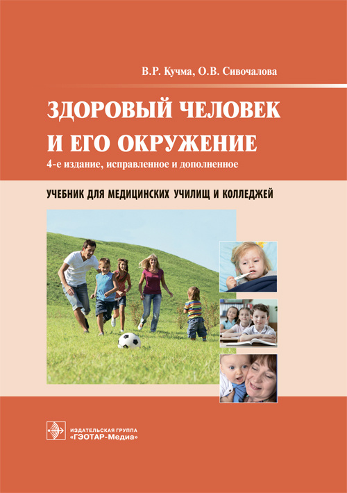Здоровый человек и его окружение. Учебник