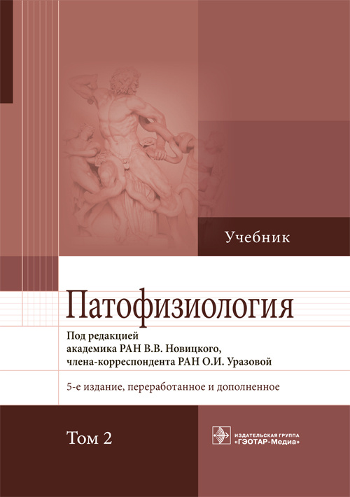 Патофизиология. Учебник в 2-х томах. Том 2