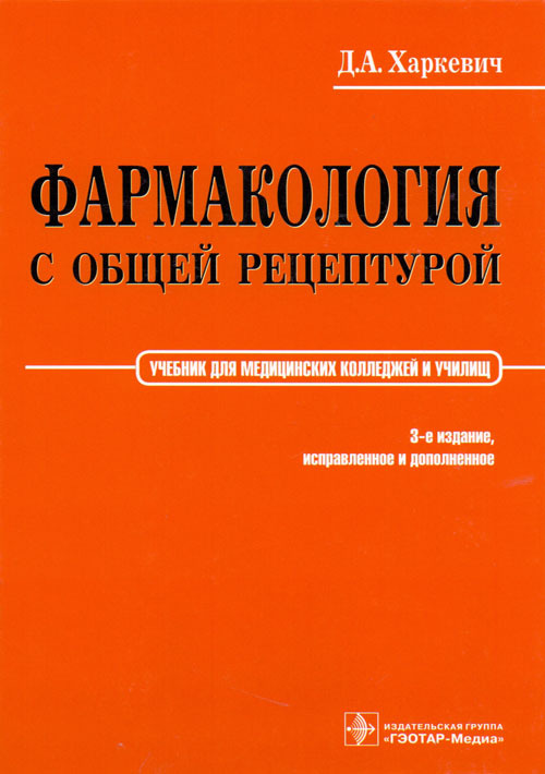 Фармакология с общей рецептурой. Учебник