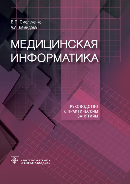 Медицинская информатика. Руководство к практическим занятиям. Учебное пособие
