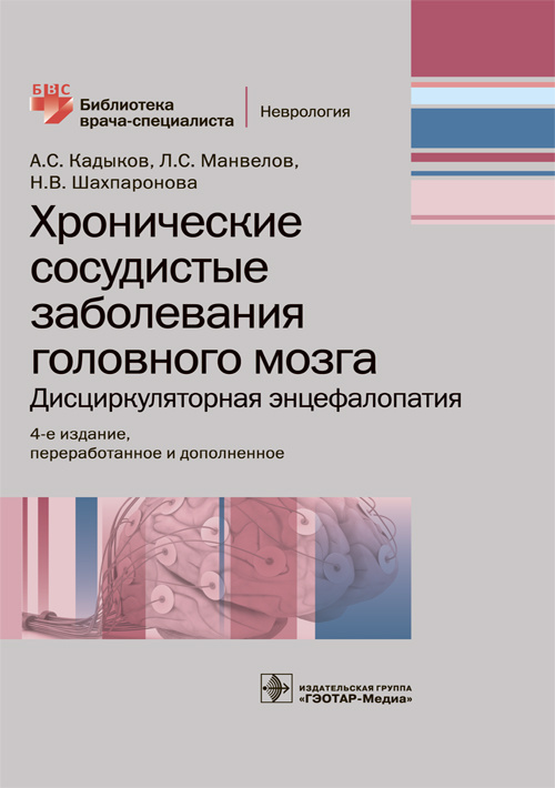 Хронические сосудистые заболевания головного мозга. Дисциркуляторная энцефалопатия. Библиотека врача-специалиста