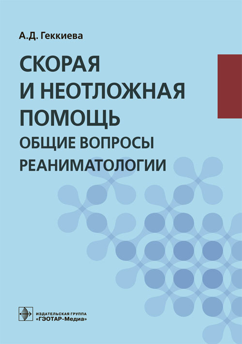 Скорая и неотложная помощь. Общие вопросы реаниматологии. Учебное пособие