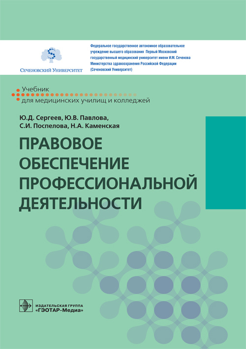 Правовое обеспечение профессиональной деятельности. Учебник