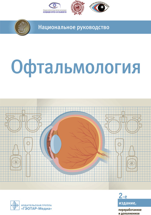 Офтальмология. Национальное руководство