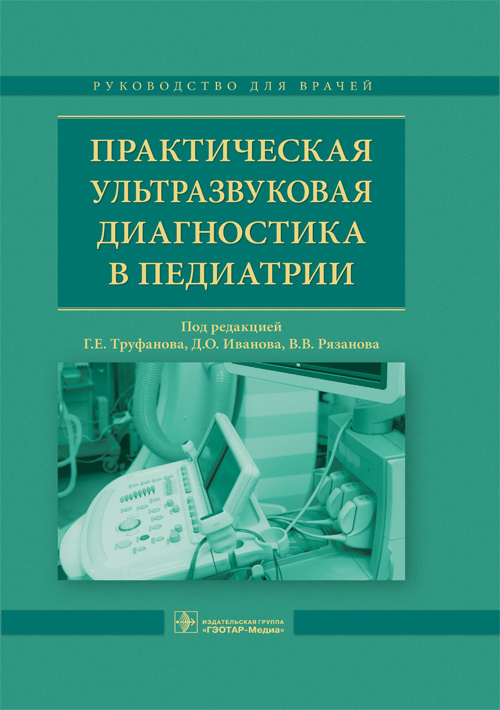 Практическая ультразвуковая диагностика в педиатрии. Руководство