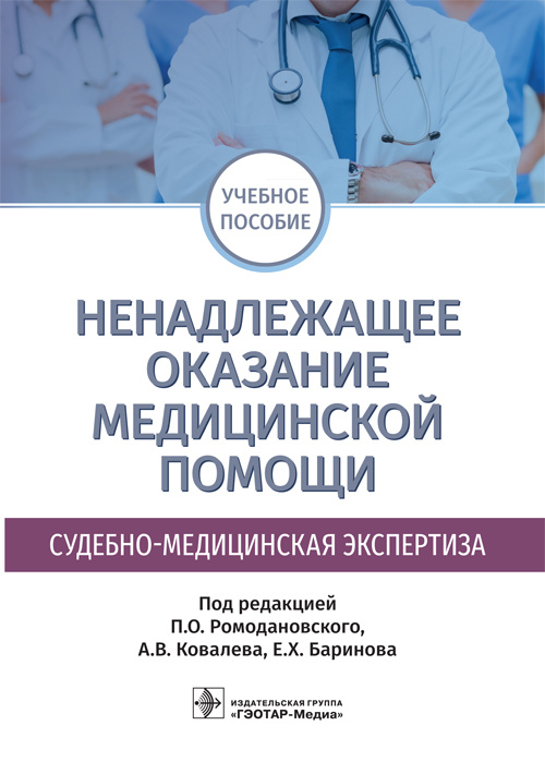 Ненадлежащее оказание медицинской помощи. Судебно-медицинская экспертиза. Учебное пособие