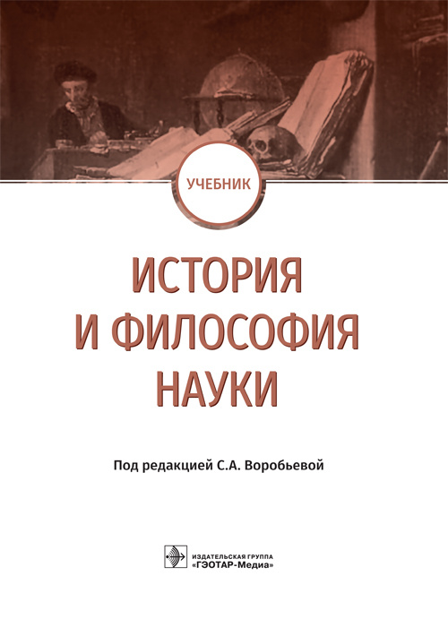 История и философия науки. Учебник