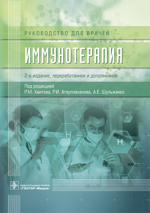 Иммунотерапия. Руководство
