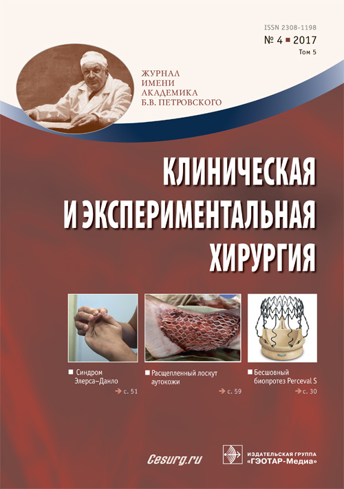 Клиническая и экспериментальная хирургия 4/2017. Журнал имени Академика Б.В. Петровского