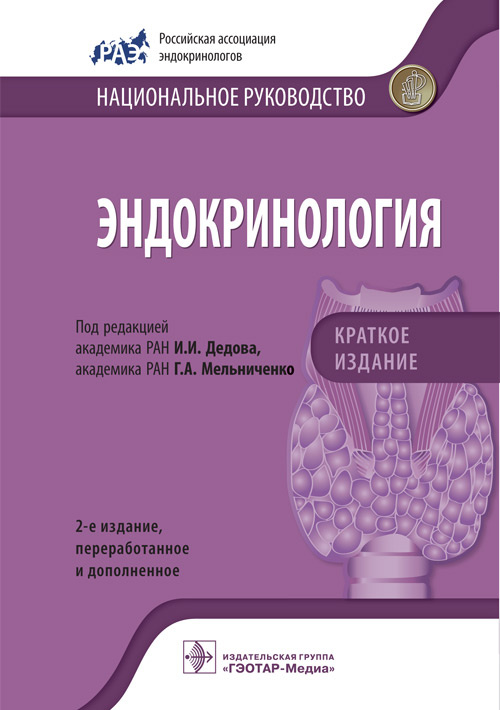 Эндокринология. Национальное руководство. Краткое издание