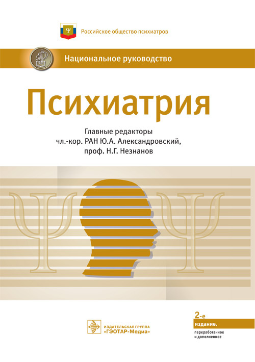 Психиатрия. Национальное руководство