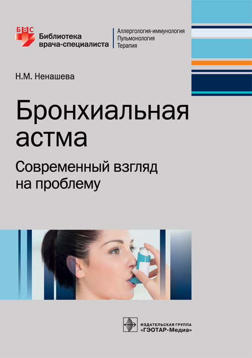 Бронхиальная астма. Современный взгляд на проблему. Библиотека врача-специалиста