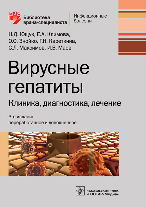 Вирусные гепатиты. Клиника, диагностика, лечение. Библиотека врача-специалиста