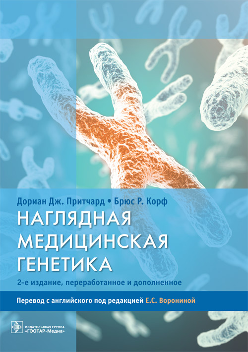 Наглядная медицинская генетика