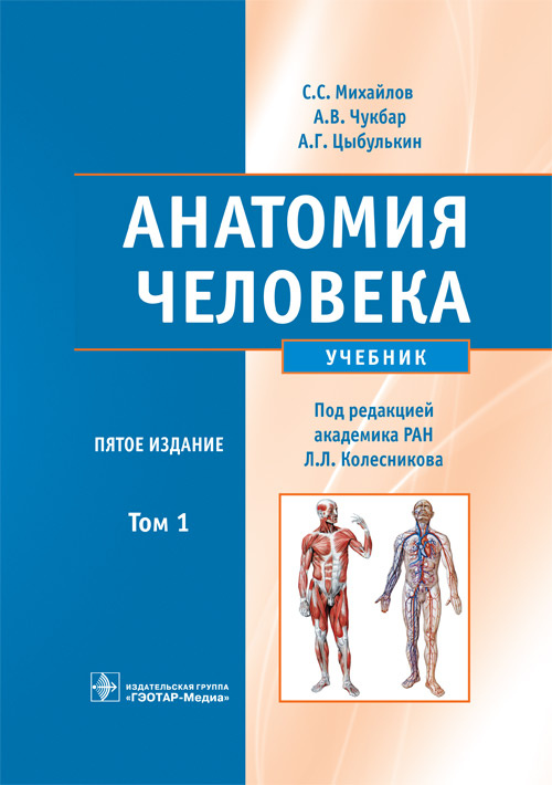 Анатомия человека. Учебник в 2-х томах. Том 1