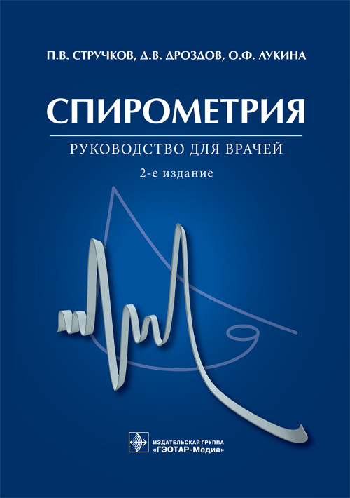 Спирометрия. Руководство