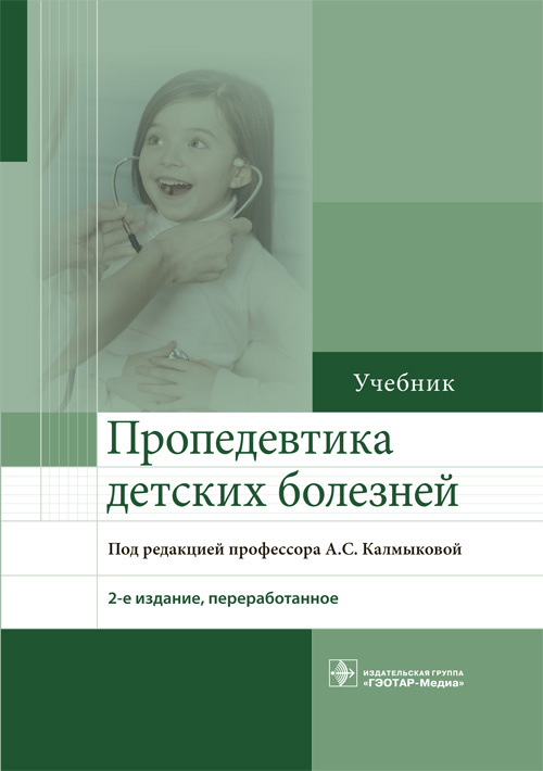 Пропедевтика детских болезней. Учебник