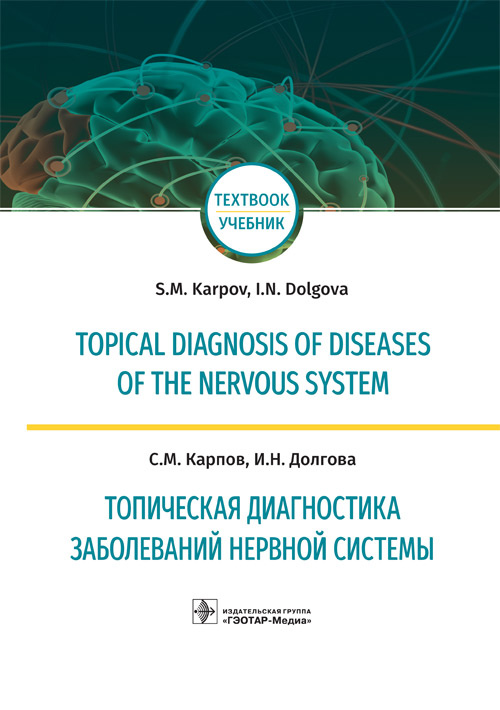 Topical diagnosis of diseases of the nervous system. Топическая диагностика заболеваний нервной системы. Учебник на 2-х языках