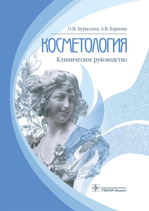 Косметология. Клиническое руководство