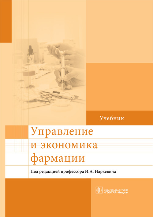 Управление и экономика фармации. Учебник