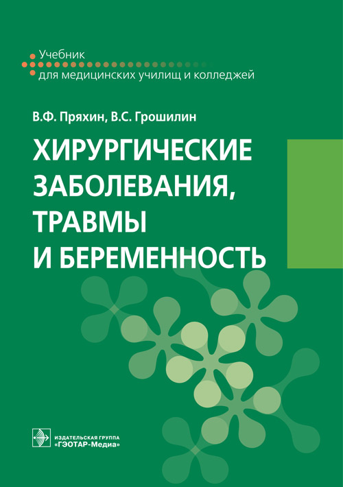 Хирургические заболевания, травмы и беременность. Учебник