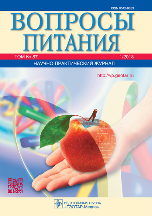 Вопросы питания 1/2018. Научно-практический журнал