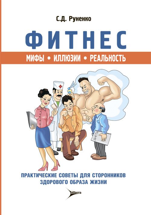 Фитнес. Мифы, иллюзии, реальность
