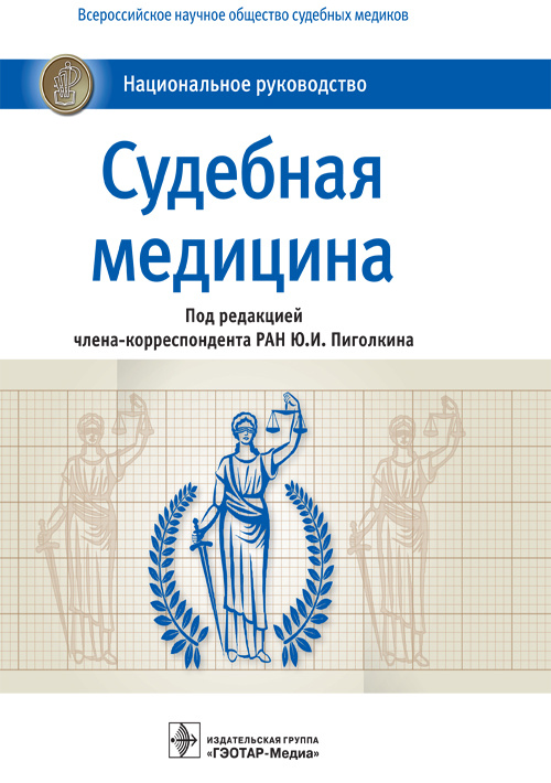 Судебная медицина. Национальное руководство