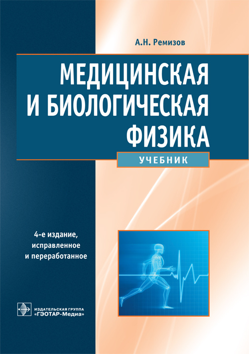 Медицинская и биологическая физика. Учебник